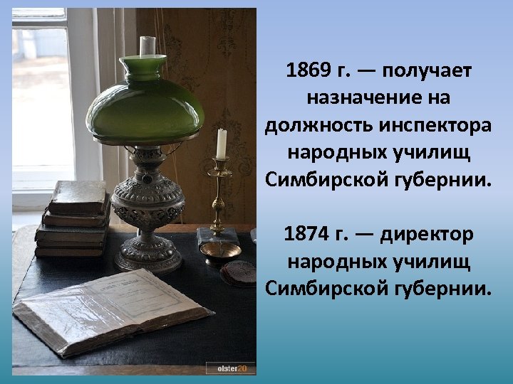 1869 г. — получает назначение на должность инспектора народных училищ Симбирской губернии. 1874 г.