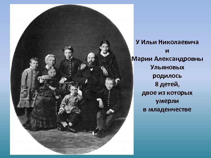 У Ильи Николаевича и Марии Александровны Ульяновых родилось 8 детей, двое из которых умерли