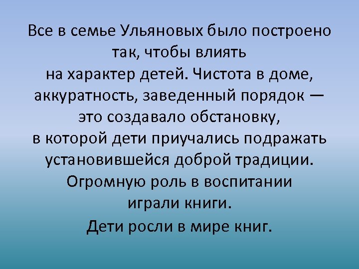 Все в семье Ульяновых было построено так, чтобы влиять на характер детей. Чистота в