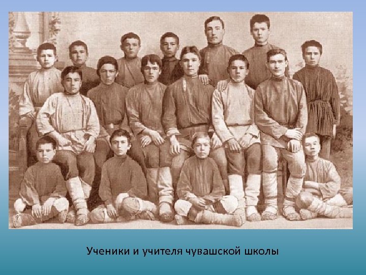 Ученики и учителя чувашской школы 