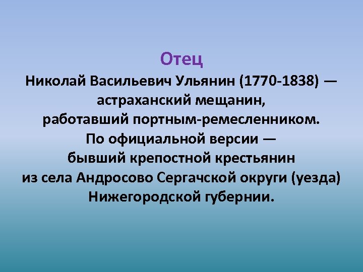 Отец Николай Васильевич Ульянин (1770 -1838) — астраханский мещанин, работавший портным-ремесленником. По официальной версии