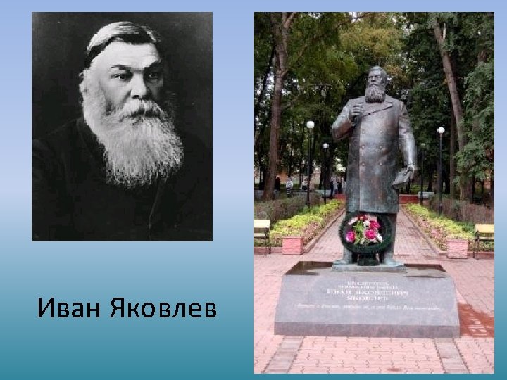 Иван Яковлев 