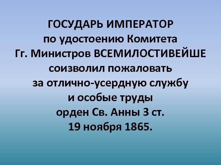 ГОСУДАРЬ ИМПЕРАТОР по удостоению Комитета Гг. Министров ВСЕМИЛОСТИВЕЙШЕ соизволил пожаловать за отлично-усердную службу и