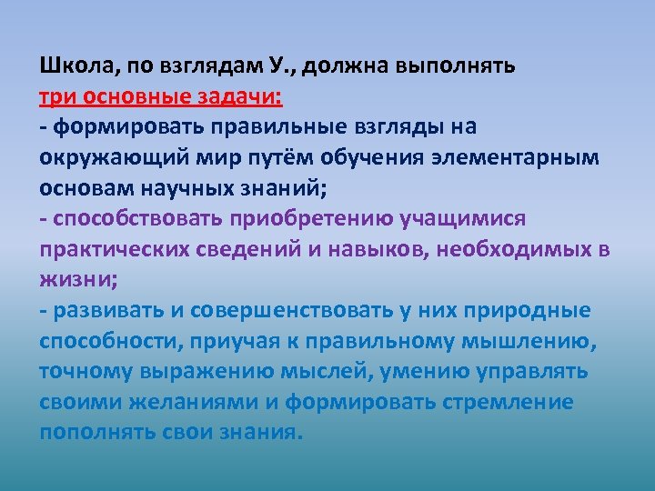 Школа, по взглядам У. , должна выполнять три основные задачи: - формировать правильные взгляды