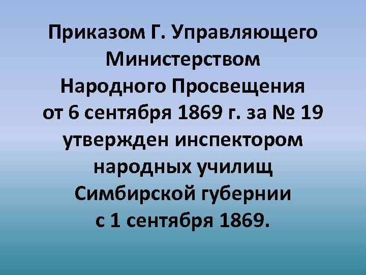 Приказом Г. Управляющего Министерством Народного Просвещения от 6 сентября 1869 г. за № 19