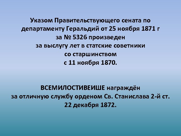 Указом Правительствующего сената по департаменту Геральдий от 25 ноября 1871 г за № 5326