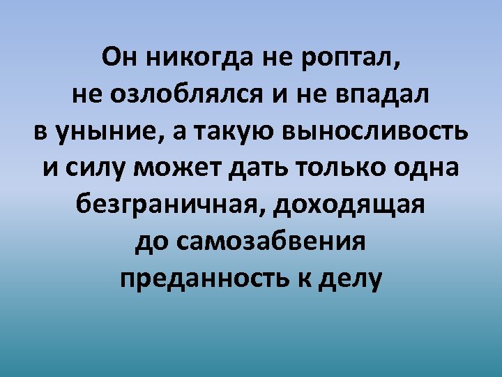 Он никогда не роптал, не озлоблялся и не впадал в уныние, а такую выносливость