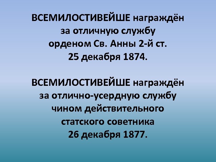 ВСЕМИЛОСТИВЕЙШЕ награждён за отличную службу орденом Св. Анны 2 -й ст. 25 декабря 1874.