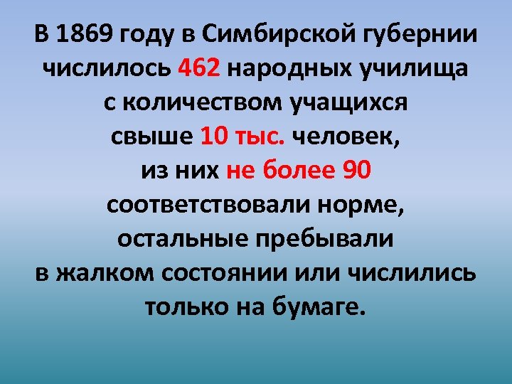 В 1869 году в Симбирской губернии числилось 462 народных училища с количеством учащихся свыше