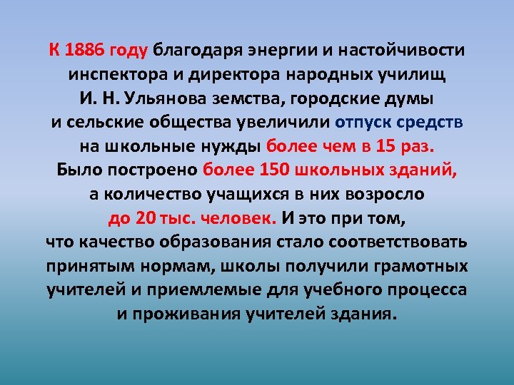 К 1886 году благодаря энергии и настойчивости инспектора и директора народных училищ И. Н.