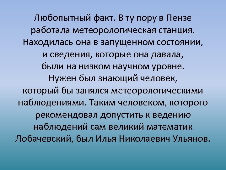 Любопытный факт. В ту пору в Пензе работала метеорологическая станция. Находилась она в запущенном