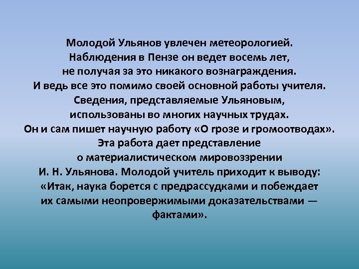 Молодой Ульянов увлечен метеорологией. Наблюдения в Пензе он ведет восемь лет, не получая за