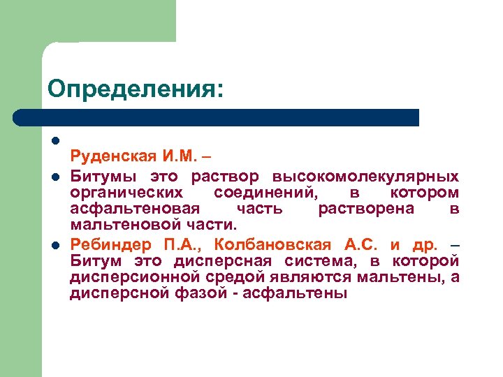 Определения: l l l Руденская И. М. – Битумы это раствор высокомолекулярных органических соединений,