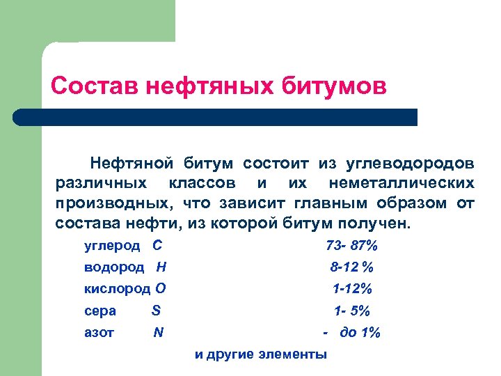 Состав нефтяных битумов Нефтяной битум состоит из углеводородов различных классов и их неметаллических производных,