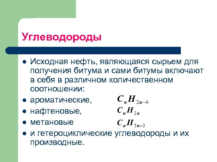 Углеводороды l l l Исходная нефть, являющаяся сырьем для получения битума и сами битумы