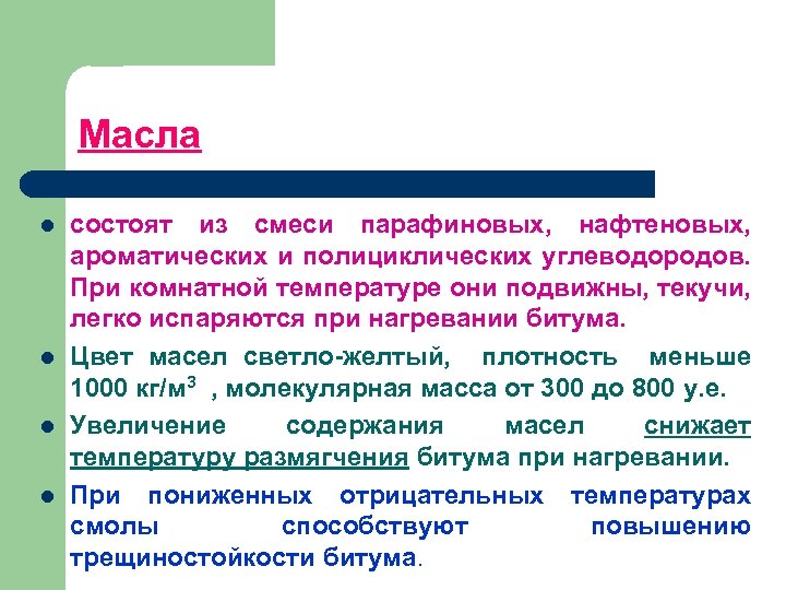 Масла l l состоят из смеси парафиновых, нафтеновых, ароматических и полициклических углеводородов. При комнатной