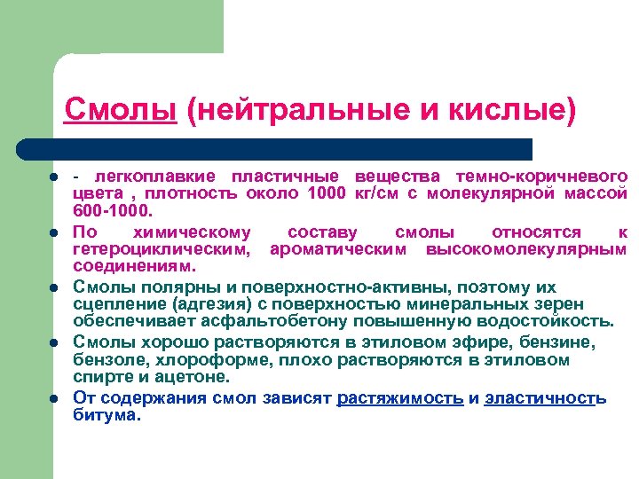 Смолы (нейтральные и кислые) l l l легкоплавкие пластичные вещества темно-коричневого цвета , плотность