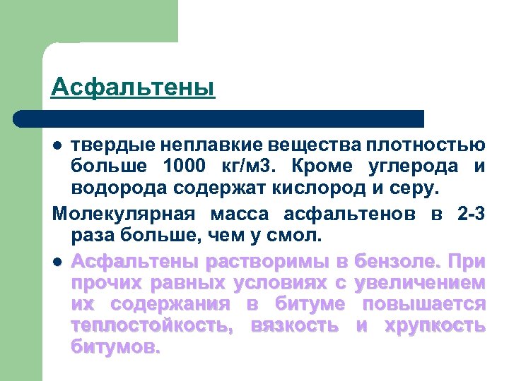 Асфальтены твердые неплавкие вещества плотностью больше 1000 кг/м 3. Кроме углерода и водорода содержат