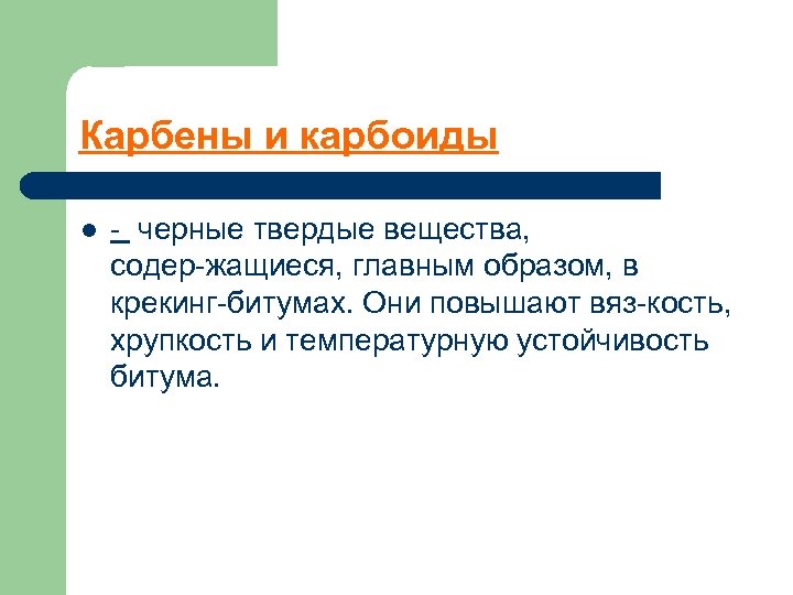 Карбены и карбоиды l черные твердые вещества, содер жащиеся, главным образом, в крекинг битумах.