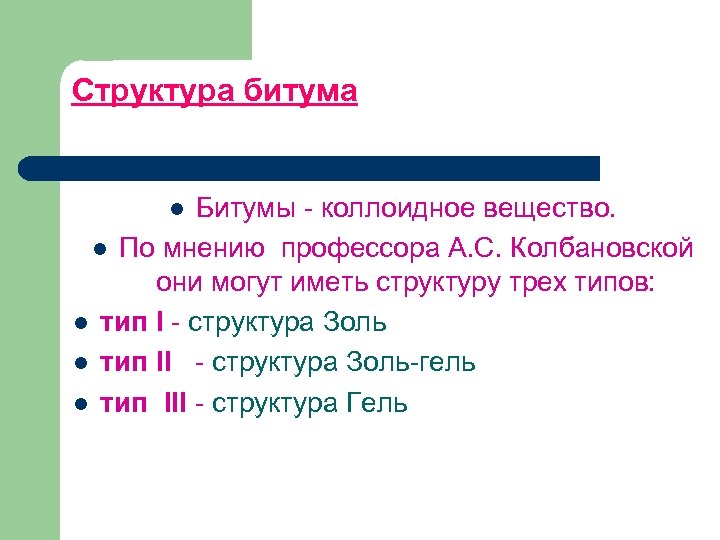 Структура битума Битумы коллоидное вещество. l По мнению профессора А. С. Колбановской они могут