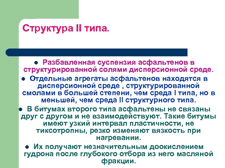 Структура II типа. Разбавленная суспензия асфальтенов в структурированной солями дисперсионной среде. l Отдельные агрегаты