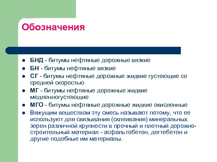 Обозначения l l l БНД битумы нефтяные дорожные вязкие БН битумы нефтяные вязкие СГ