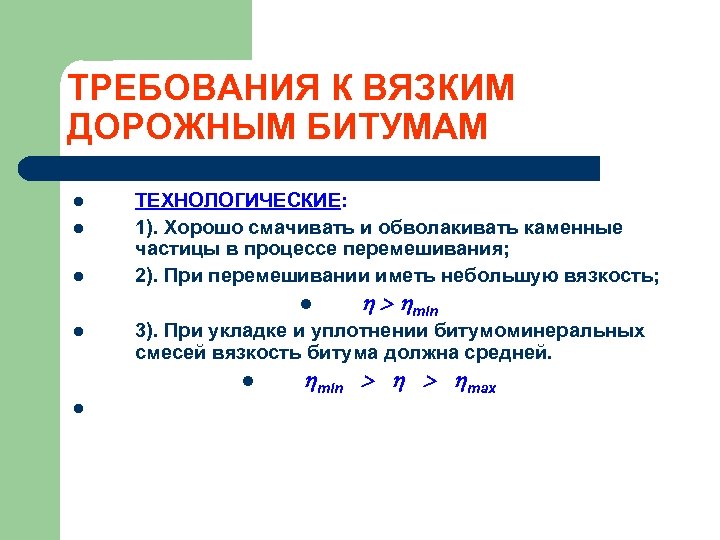 ТРЕБОВАНИЯ К ВЯЗКИМ ДОРОЖНЫМ БИТУМАМ l l l ТЕХНОЛОГИЧЕСКИЕ: 1). Хорошо смачивать и обволакивать