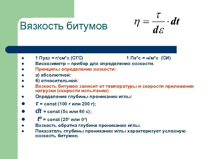 Вязкость битумов l l l l 1 Пуаз = г/см*с (СГС) 1 Па*с =