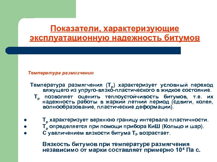 Показатели, характеризующие эксплуатационную надежность битумов Температура размягчения (Тр) характеризует условный переход вяжущего из упруго-вязко-пластического