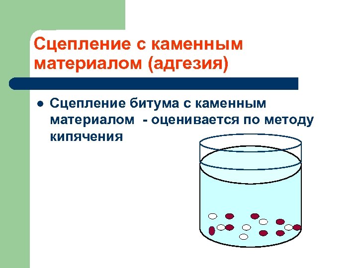 Сцепление с каменным материалом (адгезия) l Сцепление битума с каменным материалом - оценивается по