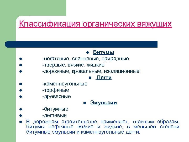 Классификация органических вяжущих Битумы нефтяные, сланцевые, природные твердые, вязкие, жидкие дорожные, кровельные, изоляционные l