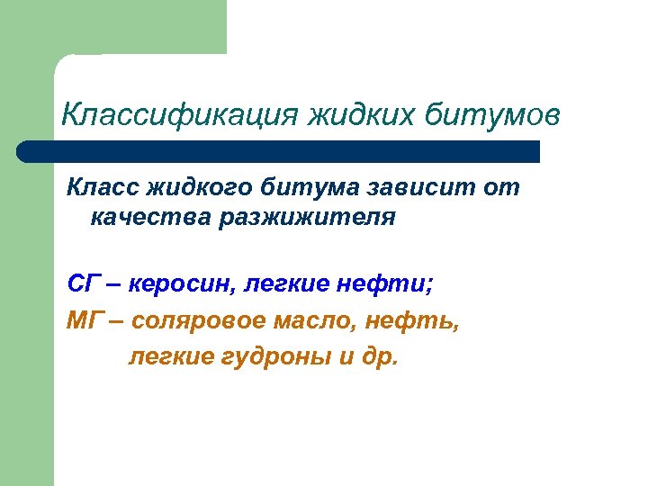 Классификация жидких битумов Класс жидкого битума зависит от качества разжижителя СГ – керосин, легкие