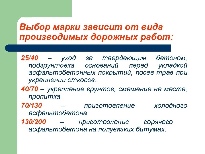 Выбор марки зависит от вида производимых дорожных работ: 25/40 – уход за твердеющим бетоном,