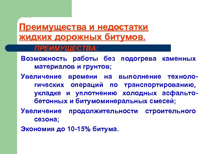 Преимущества и недостатки жидких дорожных битумов. ПРЕИМУЩЕСТВА: Возможность работы без подогрева каменных материалов и