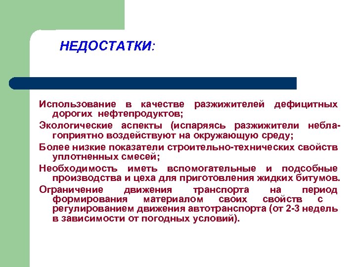 НЕДОСТАТКИ: Использование в качестве разжижителей дефицитных дорогих нефтепродуктов; Экологические аспекты (испаряясь разжижители неблагоприятно воздействуют