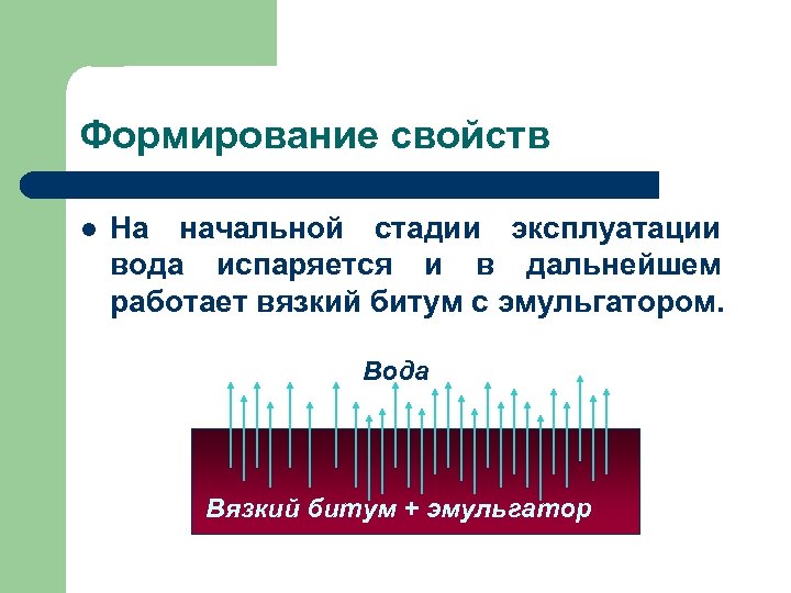 Формирование свойств l На начальной стадии эксплуатации вода испаряется и в дальнейшем работает вязкий