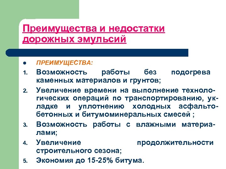 Преимущества и недостатки дорожных эмульсий l ПРЕИМУЩЕСТВА: 1. Возможность работы без подогрева каменных материалов