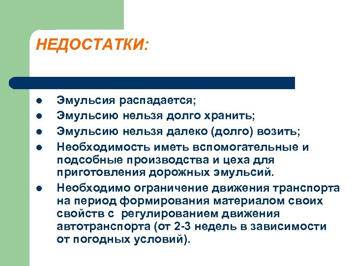 НЕДОСТАТКИ: l l l Эмульсия распадается; Эмульсию нельзя долго хранить; Эмульсию нельзя далеко (долго)