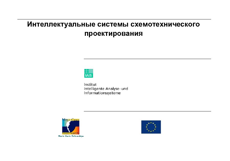 Интеллектуальные системы схемотехнического проектирования 