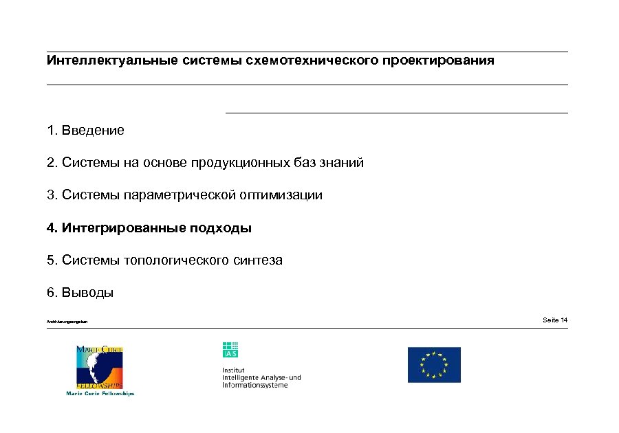 Интеллектуальные системы схемотехнического проектирования 1. Введение 2. Системы на основе продукционных баз знаний 3.