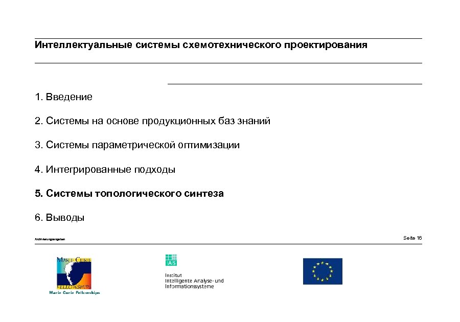 Интеллектуальные системы схемотехнического проектирования 1. Введение 2. Системы на основе продукционных баз знаний 3.