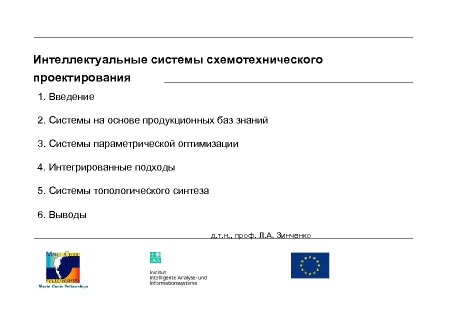 Интеллектуальные системы схемотехнического проектирования 1. Введение 2. Системы на основе продукционных баз знаний 3.