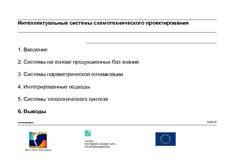 Интеллектуальные системы схемотехнического проектирования 1. Введение 2. Системы на основе продукционных баз знаний 3.