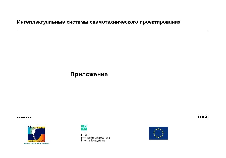 Интеллектуальные системы схемотехнического проектирования Приложение Archivierungsangaben Seite 25 