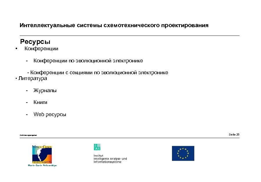 Интеллектуальные системы схемотехнического проектирования Ресурсы • Конференции - Конференции по эволюционной электронике - Конференции