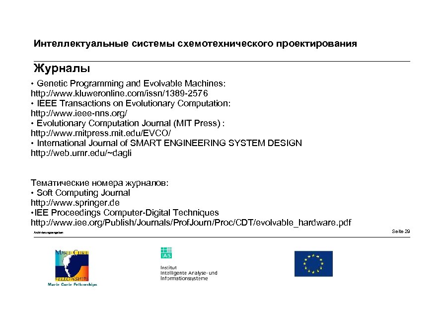 Интеллектуальные системы схемотехнического проектирования Журналы • Genetic Programming and Evolvable Machines: http: //www. kluweronline.