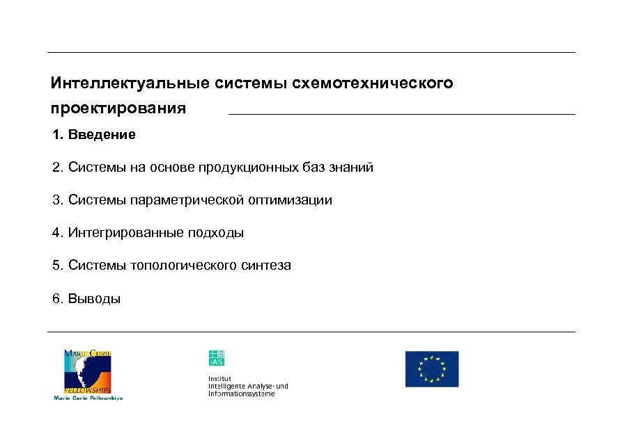 Интеллектуальные системы схемотехнического проектирования 1. Введение 2. Системы на основе продукционных баз знаний 3.