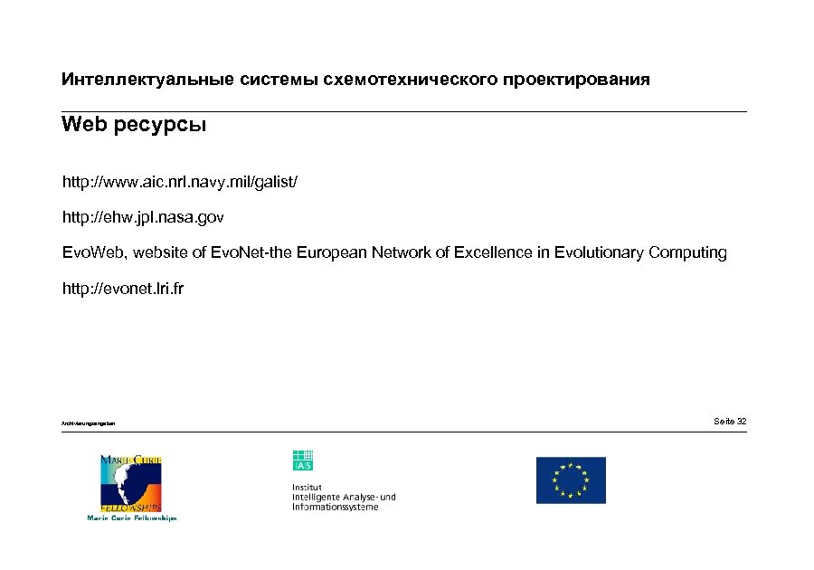 Интеллектуальные системы схемотехнического проектирования Web ресурсы http: //www. aic. nrl. navy. mil/galist/ http: //ehw.