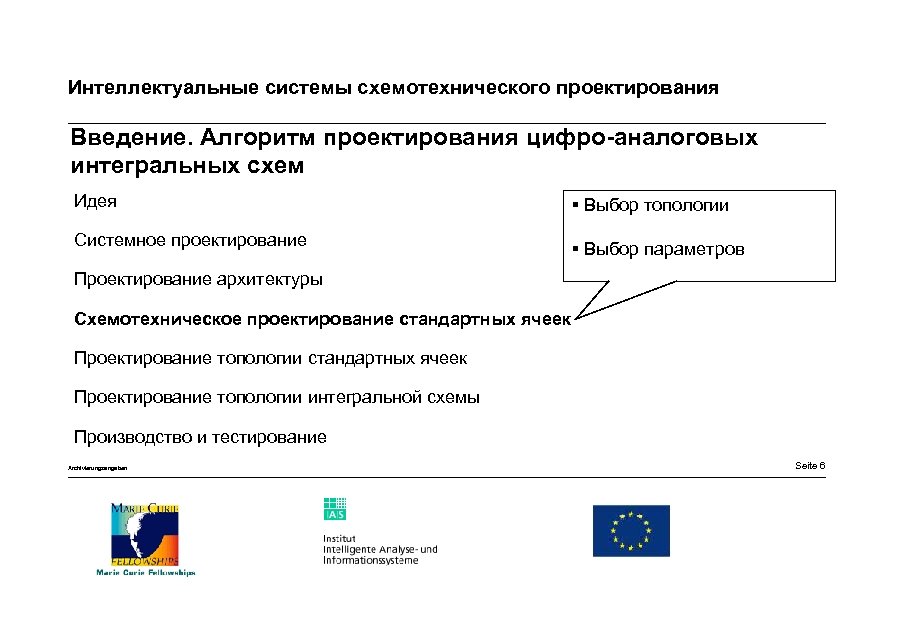 Интеллектуальные системы схемотехнического проектирования Введение. Алгоритм проектирования цифро-аналоговых интегральных схем Идея § Выбор топологии