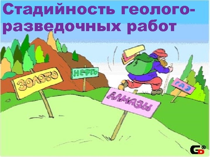 Стадийность геологоразведочных работ геофизики-2014 -поиски л. 9 1 